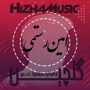 گلچین آهنگهای امین رستمی