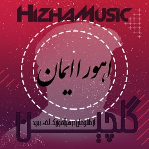 گلچین آهنگهای اهورا ایمان