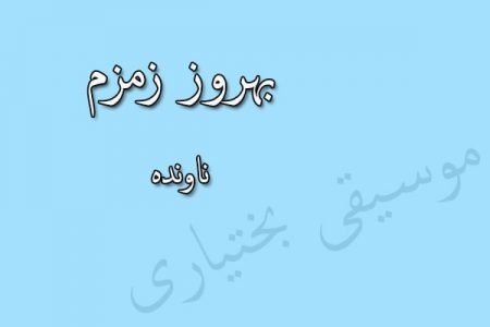 دانلود آهنگ بختیاری بهروز زمزم به نام ناونده