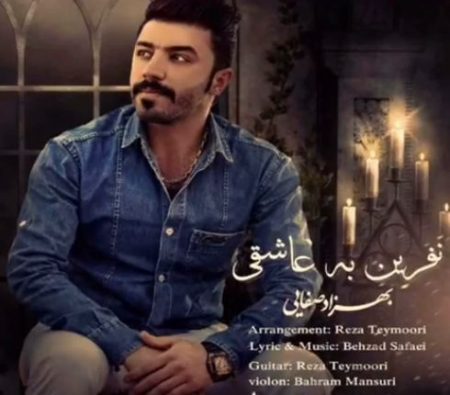 دانلود آهنگ مازندرانی بهزاد صفایی به نام نفرین به عاشقی