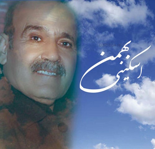 دانلود آهنگ لری بهمن اسکینی به نام جشن شادی