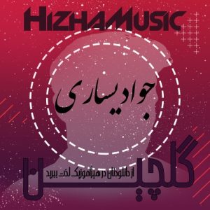 گلچین آهنگهای جواد یساری