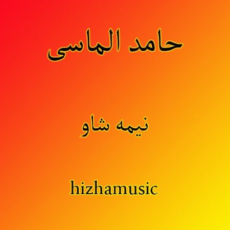دانلود آهنگ کردی حامد الماسی به نام نیمه شاو