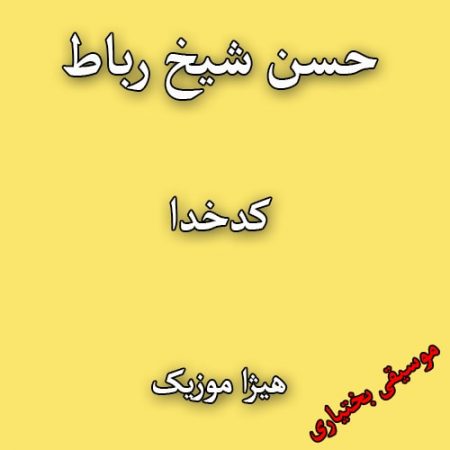 دانلود آهنگ بختیاری حسن شیخ رباط به نام کدخدا