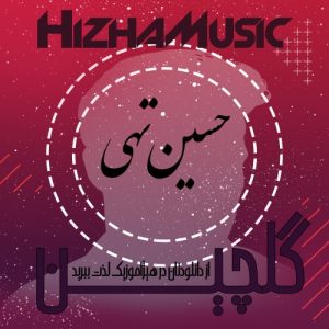 گلچین آهنگهای حسین تهی