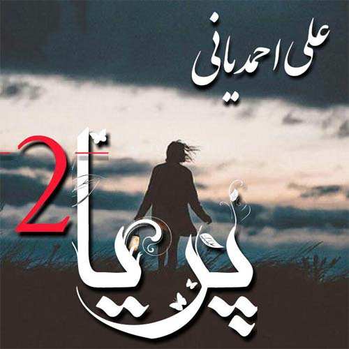 دانلود آهنگ کردی علی احمدیانی به نام پریا 2