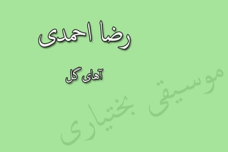 دانلود آهنگ بختیاری رضا احمدی به نام آهای گل