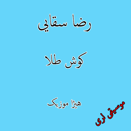 دانلود آهنگ لری رضا سقایی به نام کوش طلا