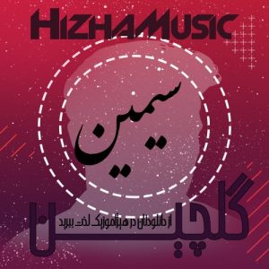 گلچین آهنگهای سیمین