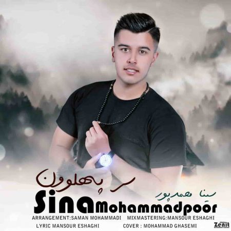 دانلود آهنگ مازندرانی سینا محمدپور به نام سر پهلوون