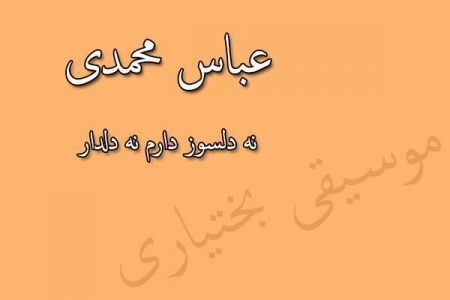 دانلود آهنگ بختیاری عباس محمدی به نام نه دلسوز دارم نه دلدار