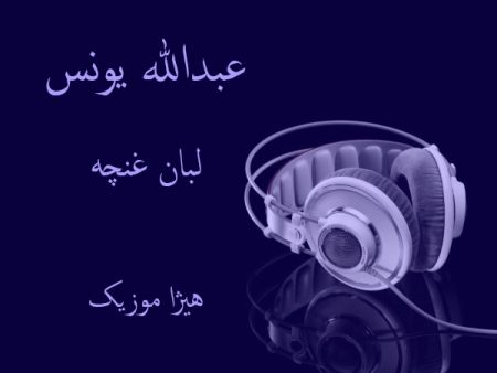 دانلود آهنگ بستکی عبدالله یونس به نام لبان غنچه