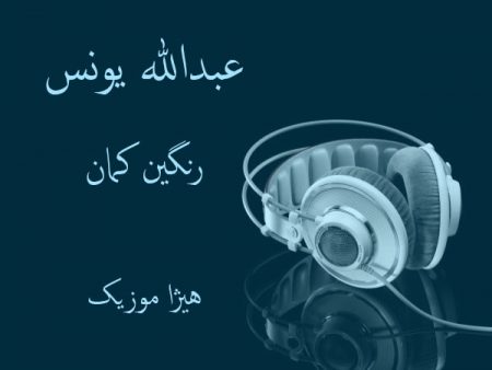 دانلود آهنگ بستکی عبدالله یونس به نام رنگین کمان