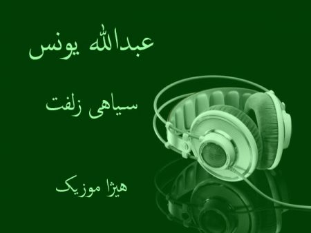 دانلود آهنگ بستکی عبدالله یونس به نام سیاهی زلفت