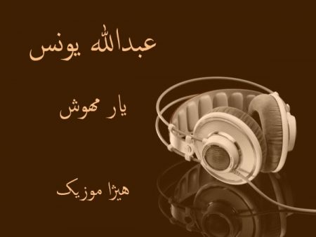 دانلود آهنگ بستکی عبدالله یونس به نام یار مهوش