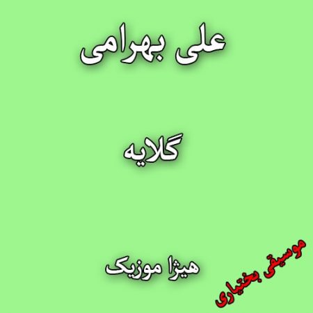 دانلود آهنگ بختیاری علی بهرامی به نام گلایه