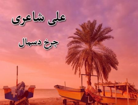 دانلود آهنگ بستکی علی شاعری به نام چرخ دسمال