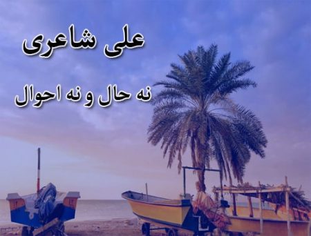 دانلود آهنگ بستکی علی شاعری به نام نه حال و نه احوال