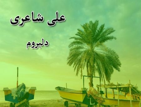 دانلود آهنگ بستکی علی شاعری به نام دلبروم