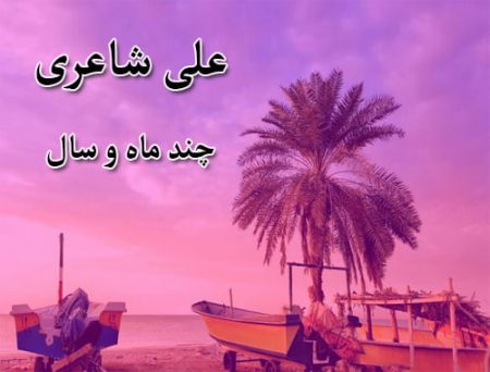 دانلود آهنگ بستکی علی شاعری به نام چند ماه و سال