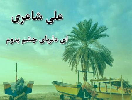 دانلود آهنگ بستکی علی شاعری به نام ای دلربای چشم بدوم