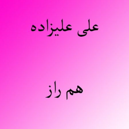 دانلود آهنگ بستکی علی علیزاده به نام هم راز