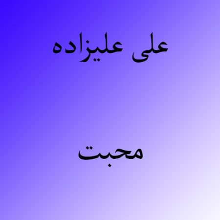 دانلود آهنگ بستکی علی علیزاده به نام محبت