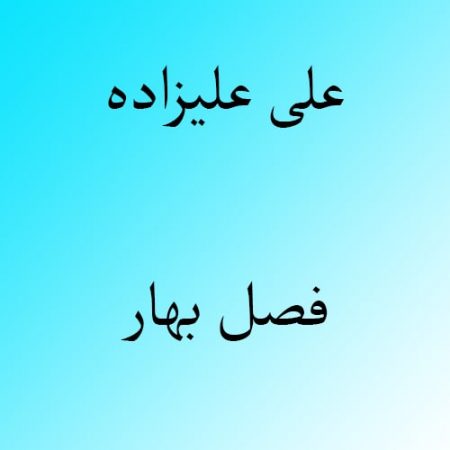 دانلود آهنگ بستکی علی علیزاده به نام فصل بهار