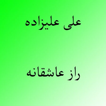 دانلود آهنگ بستکی علی علیزاده به نام راز عاشقانه
