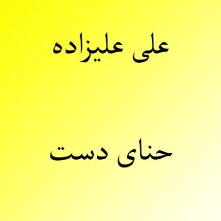دانلود آهنگ بستکی علی علیزاده به نام حنای دست
