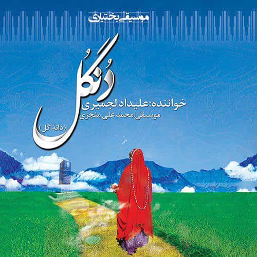 دانلود آهنگ بختیاری علیداد لجمیری به نام دنگل