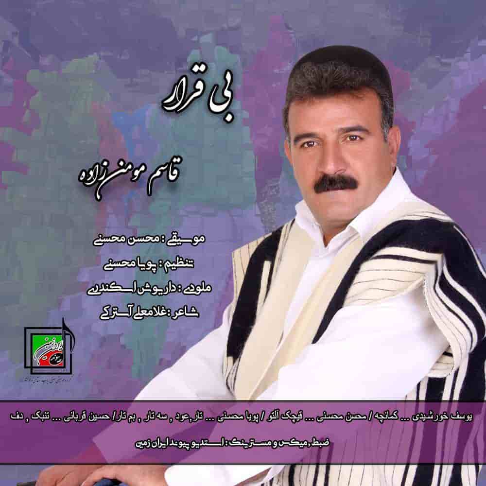 دانلود آهنگ بختیاری قاسم مومن زاده به نام بی قرار