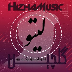 گلچین آهنگهای لیتو