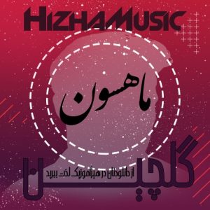 گلچین آهنگهای ماهسون