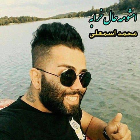 دانلود آهنگ مازندرانی محمد اسمعلی به نام امشو مه حال خرابه