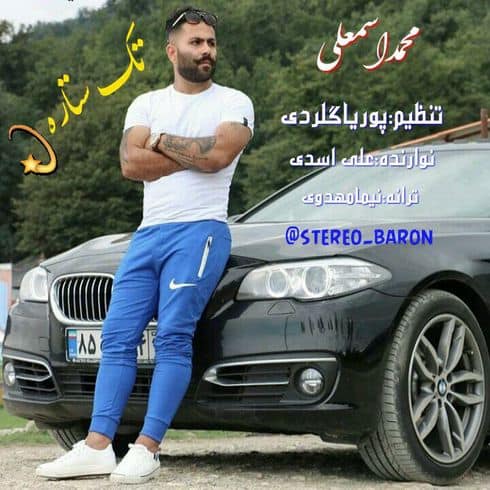 دانلود آهنگ مازندرانی محمد اسمعلی به نام تک ستاره