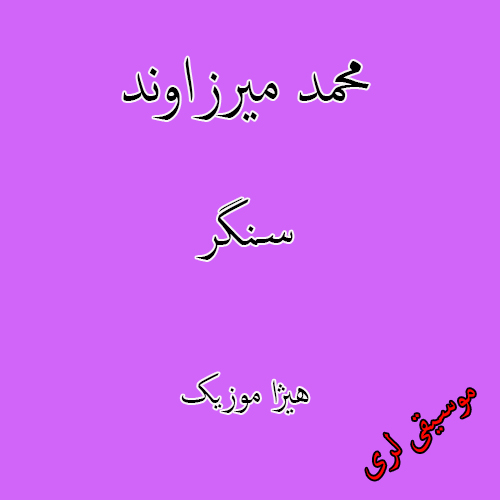 دانلود آهنگ لری محمد میرزاوند به نام سنگر