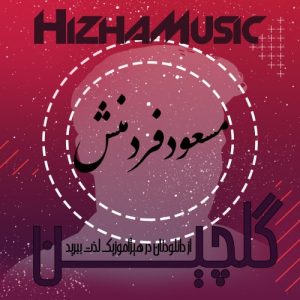 گلچین آهنگهای مسعود فردمنش