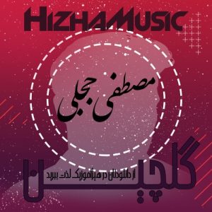 گلچین آهنگهای مصطفی ججلی