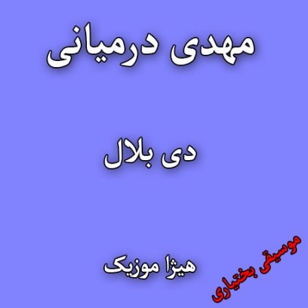 دانلود آهنگ بختیاری مهدی درمیانی به نام دی بلال