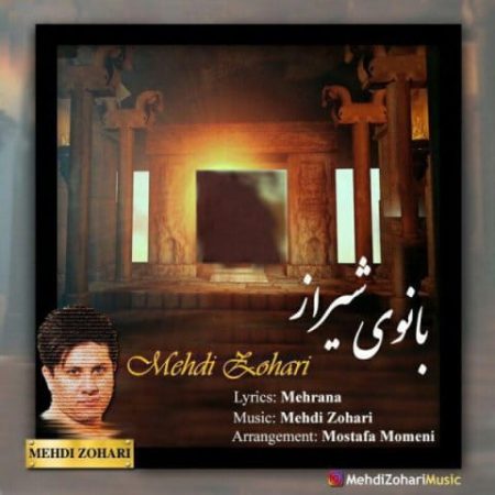 دانلود آهنگ شیرازی مهدی زهری به نام بانوی شیراز