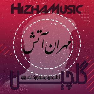 گلچین آهنگهای مهران آتش