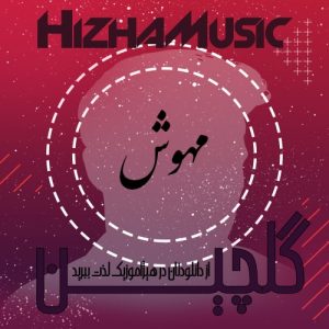 گلچین آهنگهای مهوش