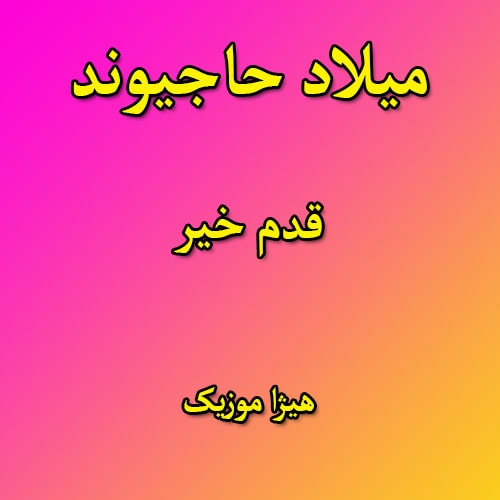 دانلود آهنگ لری میلاد حاجیوند به نام قدم خیر