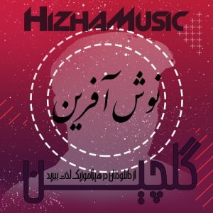 گلچین آهنگهای نوش آفرین