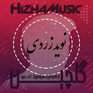 گلچین آهنگهای نوید زردی