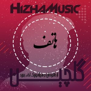 گلچین آهنگهای هاتف