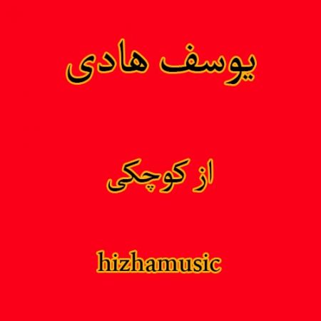 دانلود آهنگ بستکی یوسف هادی به نام از کوچکی