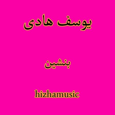 دانلود آهنگ بستکی یوسف هادی به نام بنشین