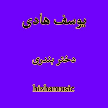 دانلود آهنگ بستکی یوسف هادی به نام دختر بندری